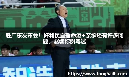 胜广东发布会！许利民直指命运+亲承还有许多问题，赵睿称谢粤迷