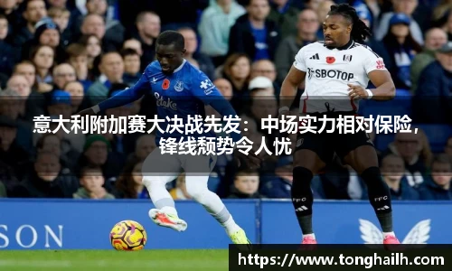意大利附加赛大决战先发：中场实力相对保险，锋线颓势令人忧