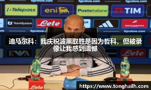 迪马尔科：我庆祝波黑取胜是因为哲科，但被录像让我感到遗憾